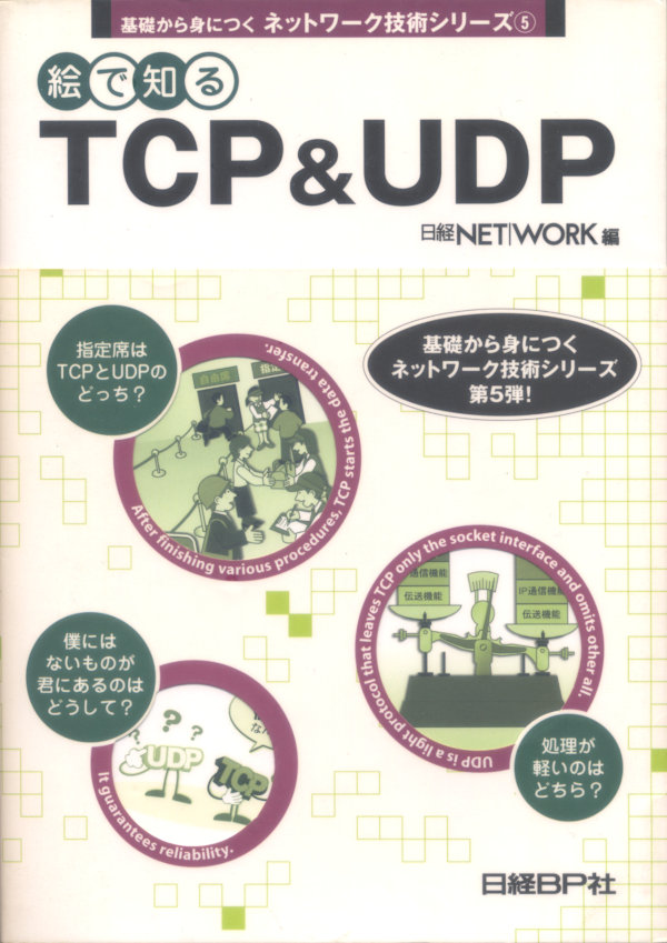 絵で知るTCP&UDP