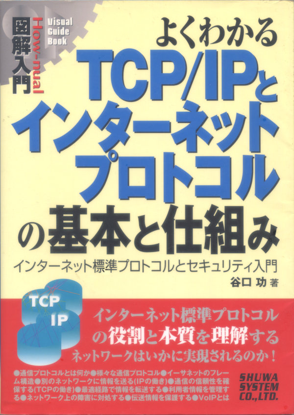図解入門 よくわかる TCP/IPとインターネットプロトコルの基本と仕組み